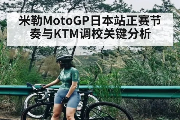米勒MotoGP日本站正赛节奏与KTM调校关键分析