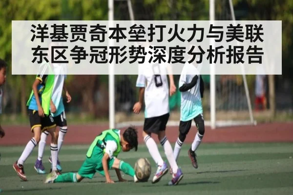 洋基贾奇本垒打火力与美联东区争冠形势深度分析报告