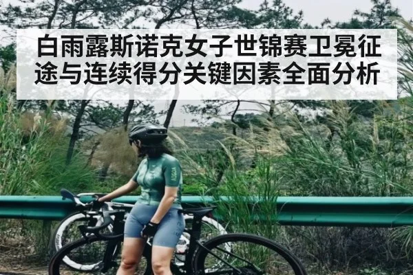 白雨露斯诺克女子世锦赛卫冕征途与连续得分关键因素全面分析