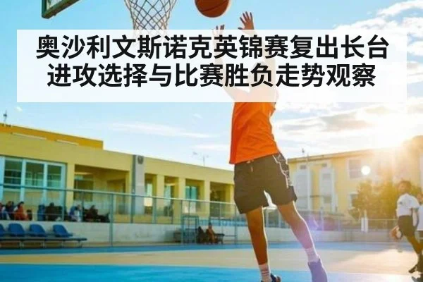 奥沙利文斯诺克英锦赛复出长台进攻选择与比赛胜负走势观察