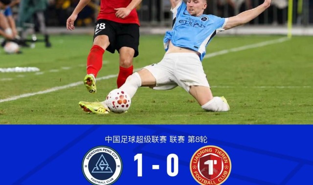 开云体育-新鹏城1-0送铁人三连败，韦斯利闪击制胜，玄智健送助攻