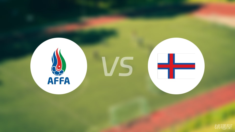 开云体育APP-【国际友谊】阿塞拜疆U19vs法罗群岛U19比赛结果:阿塞拜疆U19(2-1)法罗群岛U19比分战报(2025年09月06日)